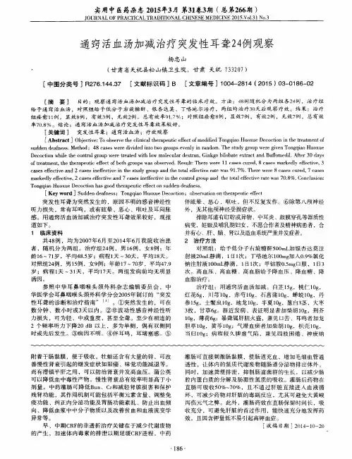 通窍活血汤加减治疗突发性耳聋24例观察