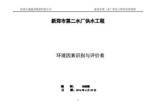 环境因素识别与评价表(2013)