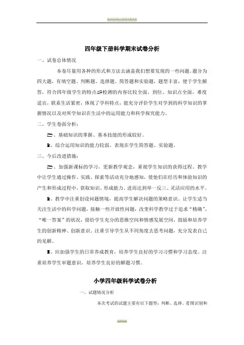 四年级下册科学期末试卷分析