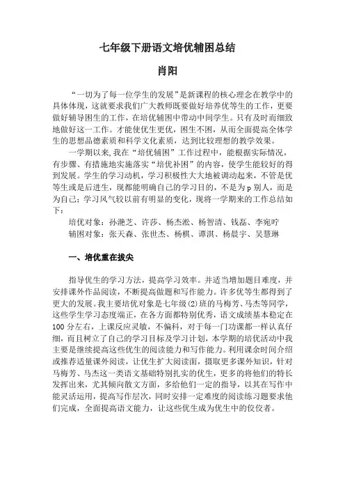 七年级语文培优辅困工作总结