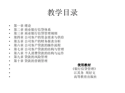 1.银行信贷管理