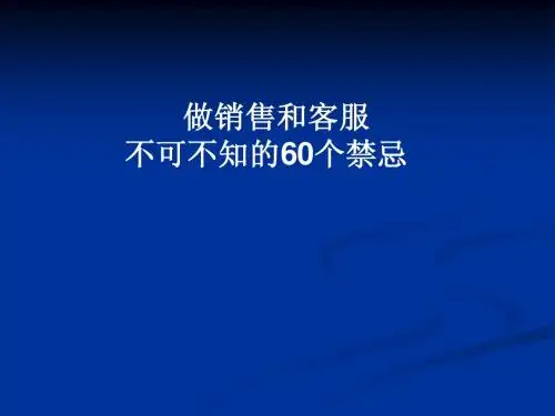 销售禁忌