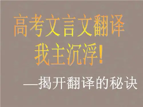 湖南省邵东县高三语文一轮复习文言文翻译课件