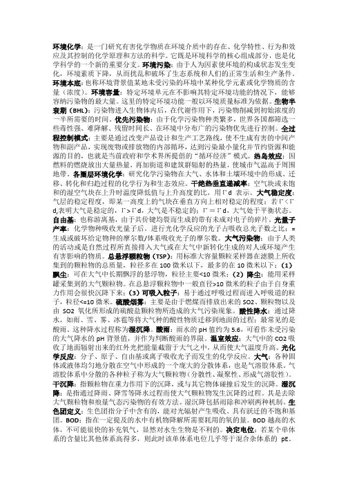 环境化学期末复习必备