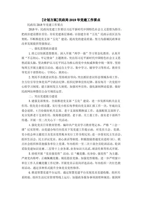 [计划方案]民政局2019年党建工作要点