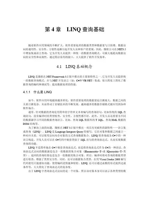 第4章 LINQ查询大全