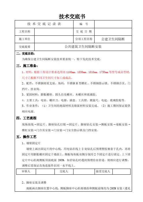 卫生间隔断安装技术交底