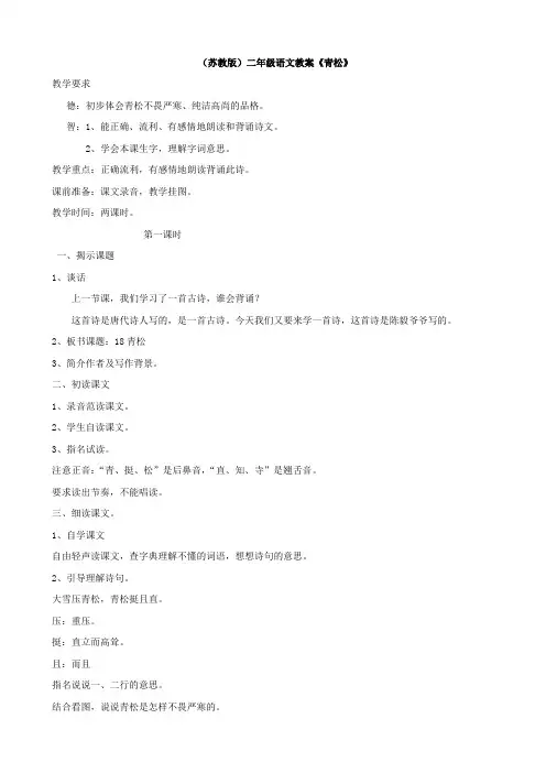 小学语文：第七单元《青松》1教案(苏教版二年级上)