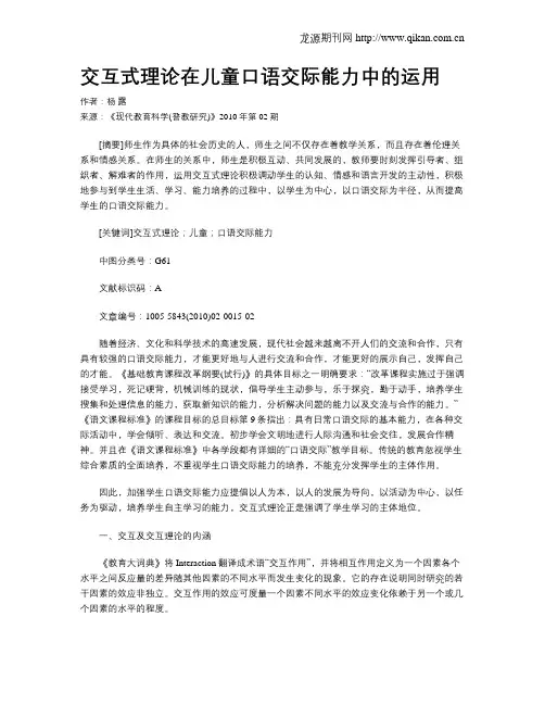 交互式理论在儿童口语交际能力中的运用