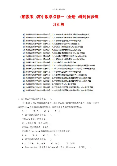 (湘教版)高中数学必修一(全册)课时同步练习汇总