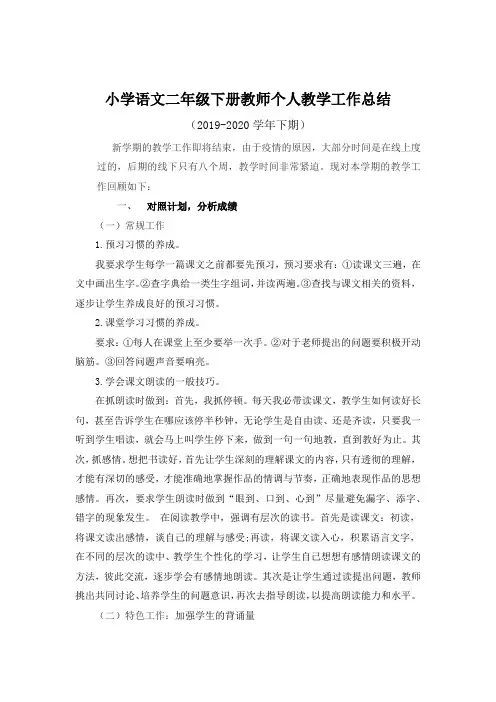 小学语文 二年级下册教师个人教学工作总结