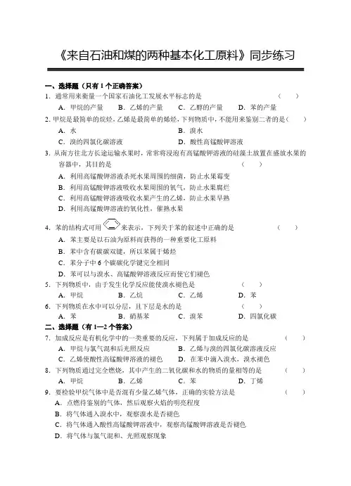 人教版高中化学必修二《来自石油和煤的两种基本化工原料》同步练习