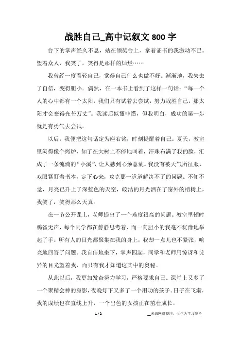 战胜自己_高中记叙文800字