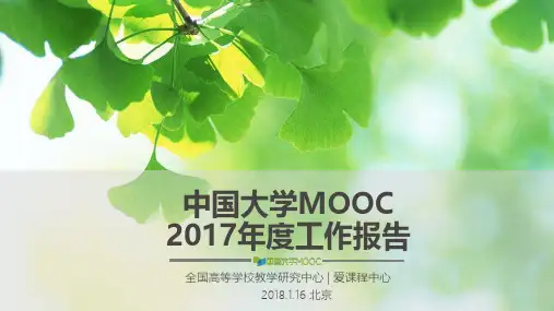 中国大学MOOC2017年度工作报告