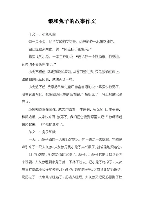 狼和兔子的故事作文