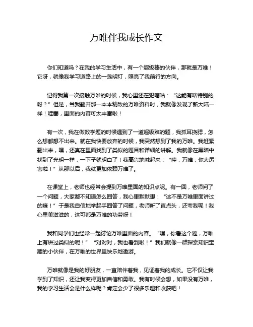 万唯伴我成长作文
