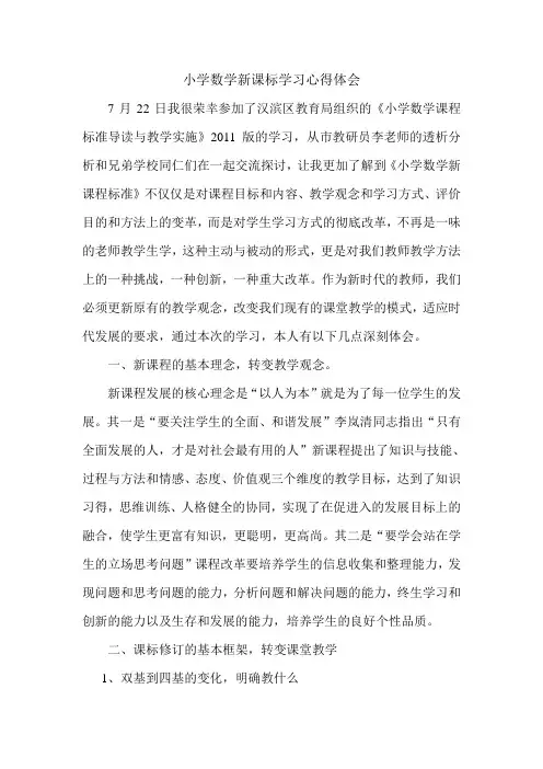 小学数学新课标学习心得体会 3