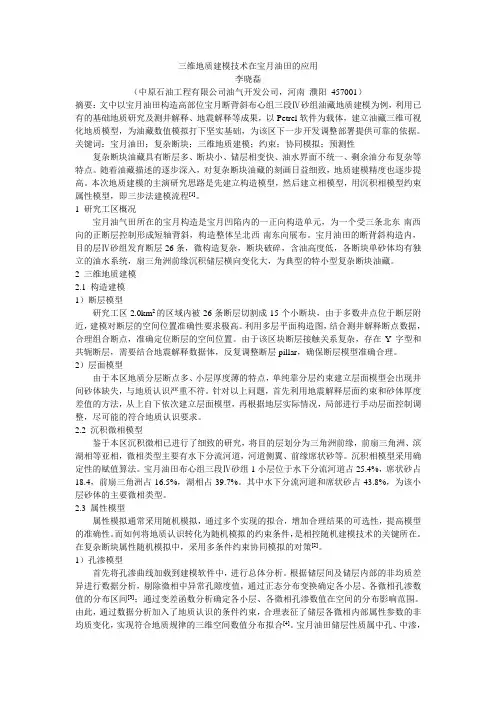 三维地质建模在宝月油田的应用