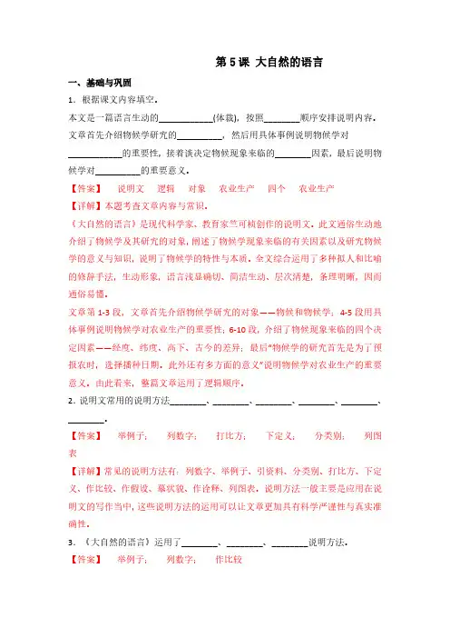 第5课《大自然的语言》(练习)八年级语文下册(部编版)(解析版)