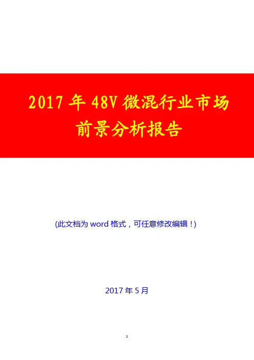 2017年48V微混行业市场前景分析报告