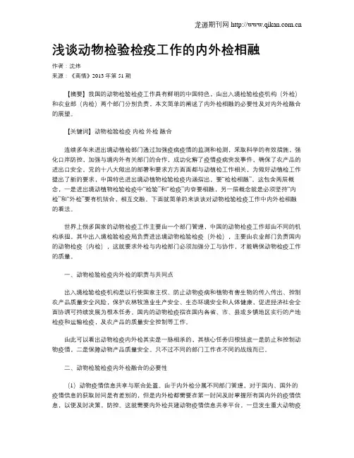 浅谈动物检验检疫工作的内外检相融