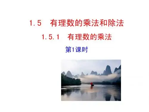 1.5.1  有理数的乘法  第1课时 课件(湘教版七年级上)