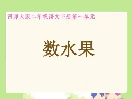 二年级下册语文课件-识字一数水果-西师大版