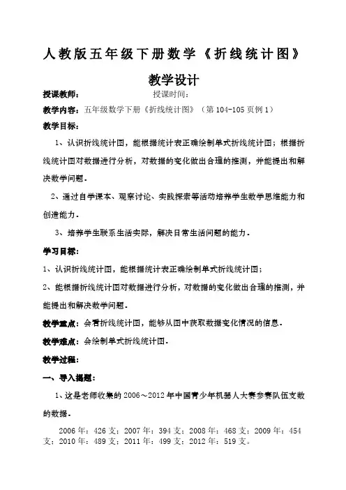 人教版五年级下册数学折线统计图》教案