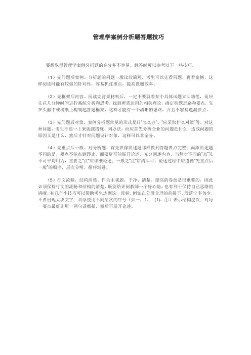 管理学案例分析题答题技巧