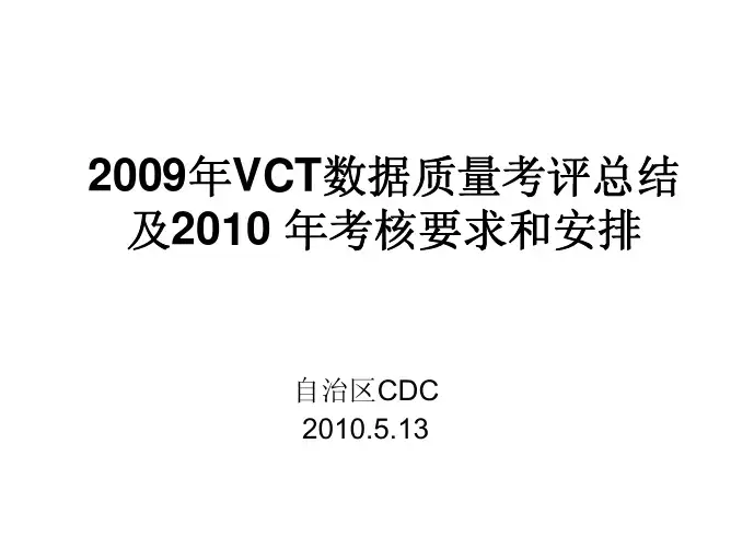 新疆vct数据质量考核结果