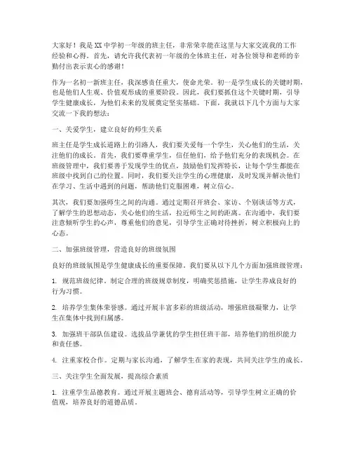 初一新班主任交流发言稿