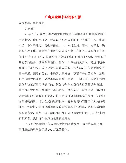 广电局党组书记述职汇报