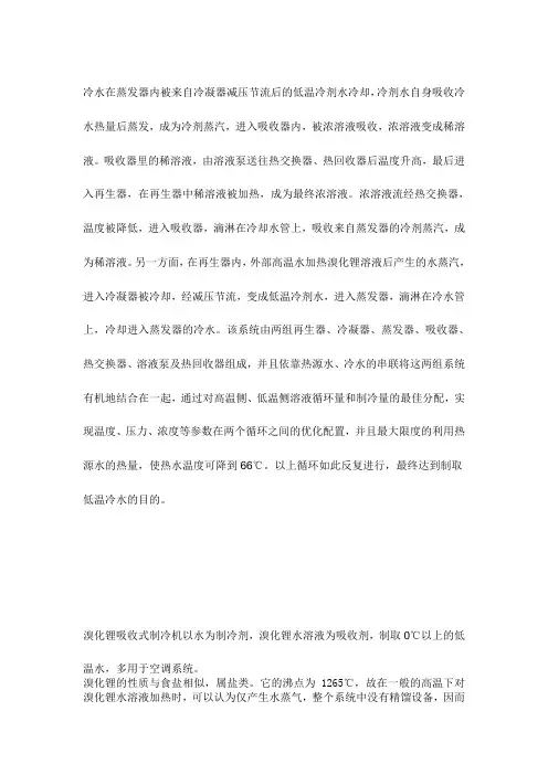 溴化锂制冷剂工作原理