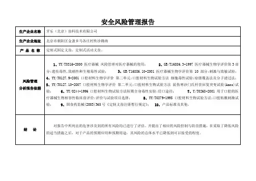 (风险管理)风险管理报告