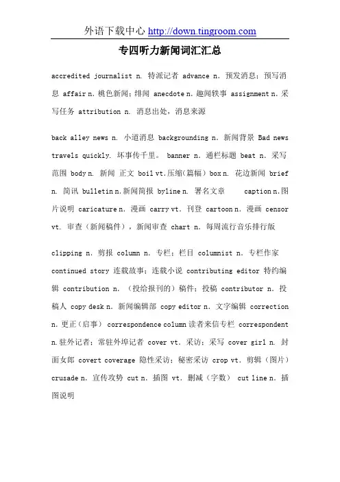 专四听力新闻词汇汇总