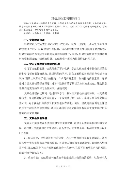 对信息检索利用的学习