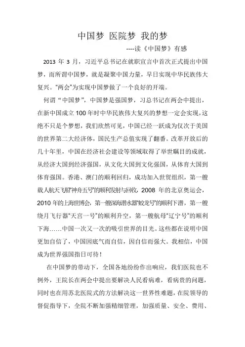 中国梦 医院梦 我的梦