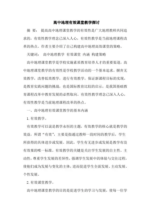 高中地理有效课堂教学探讨
