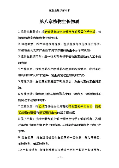 植物生理学第八章