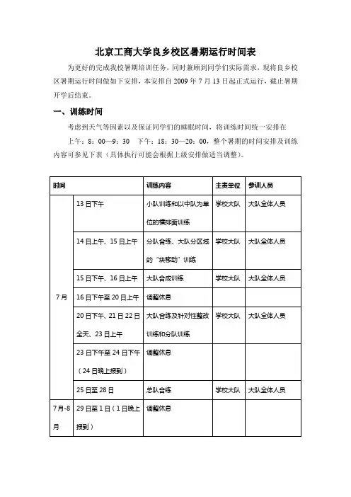 北京工商大学良乡校区暑期运行时间表