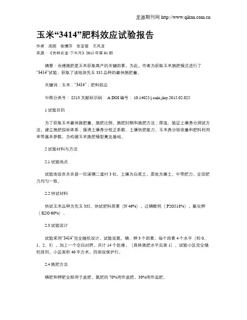 玉米“3414”肥料效应试验报告