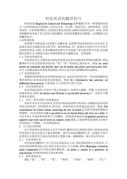 科技英语的翻译技巧