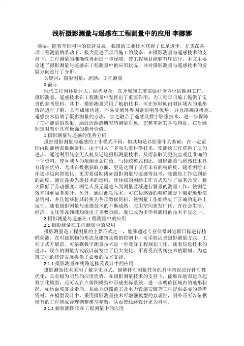 浅析摄影测量与遥感在工程测量中的应用 李娜娜