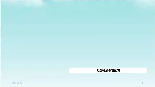 (2020年)三年级语文句型转换专项(课件)