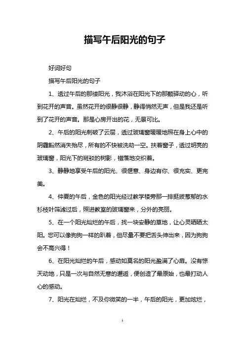 描写午后阳光的句子