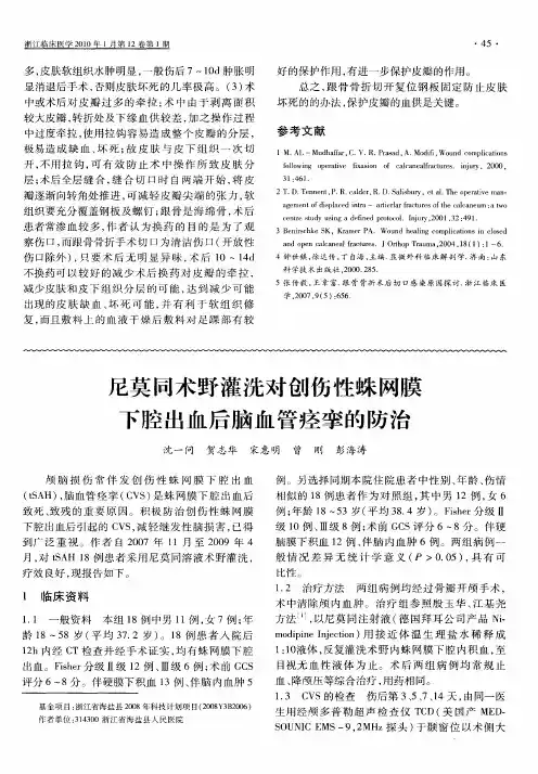 尼莫同术野灌洗对创伤性蛛网膜下腔出血后脑血管痉挛的防治