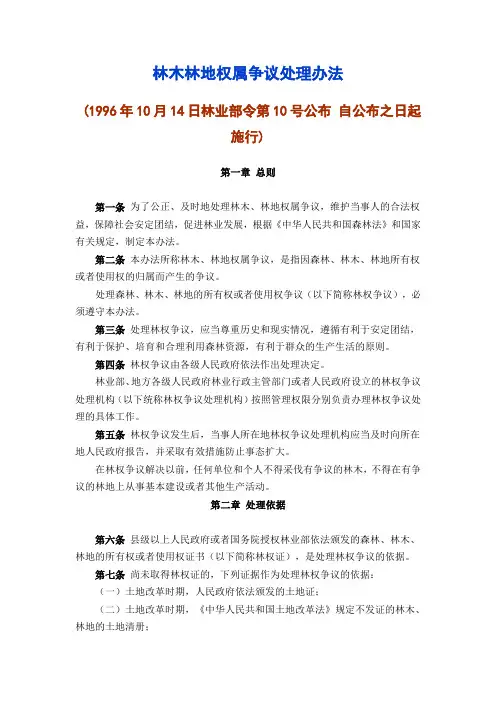 林木林地权属争议处理办法