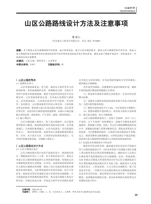 山区公路路线设计方法及注意事项