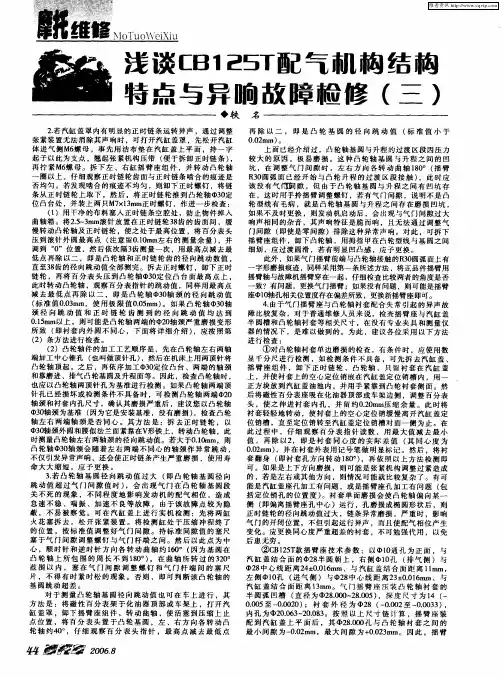 浅谈CB125T配气机构结构特点与异响故障检修(三)