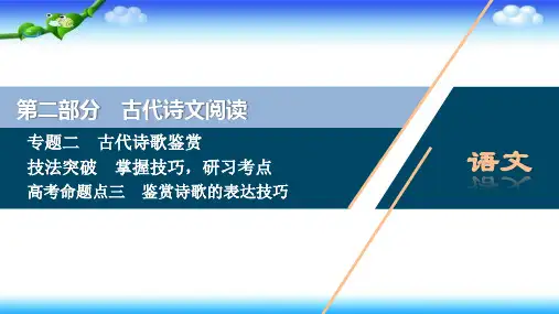 2021版浙江高考语文一轮复习课件：第2部分 2 专题二 4 3 高考命题点三 鉴赏诗歌的表达技巧 